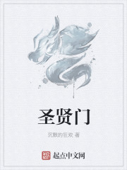 聖賢門
