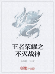 王者榮耀之不滅戰神