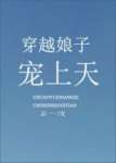 穿越娘子寵上天