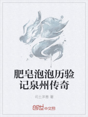 肥皂泡泡曆驗記泉州傳奇