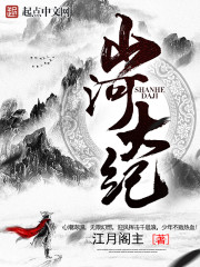 山河大紀