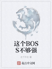 這個BOSS不夠強