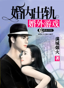 婚內出軌婚外遊戲