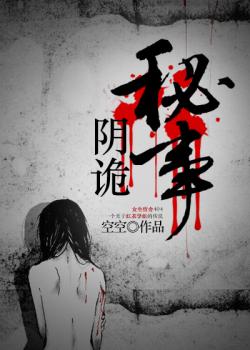 陰詭秘事