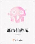 都市仙遊錄