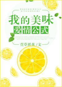 我的美味愛情公式
