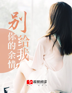 別給我，你的餘情