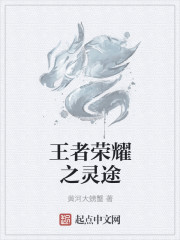王者榮耀之靈途