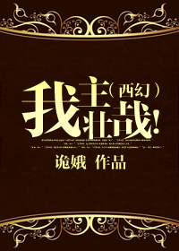 （西幻）我主壯哉！