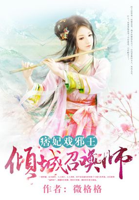 痞妃戲邪王：傾城召喚師