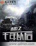 末世之千年以後