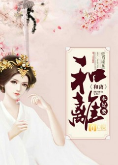 本妃要和離！