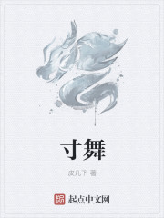 寸舞
