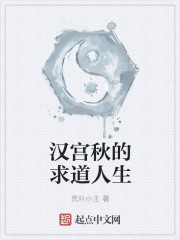 漢宮秋的求道人生