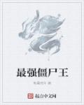 最強僵屍王