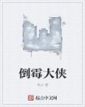 倒黴大俠