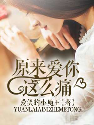 原來愛你這麽痛