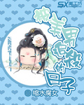 被美男追殺的日子