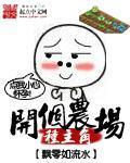 開個農場種主角
