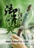 禦劍通天