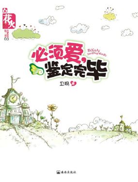 必須愛，鑒定完畢