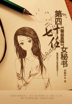 第四十七任女秘書
