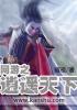 網遊之逍遙天下