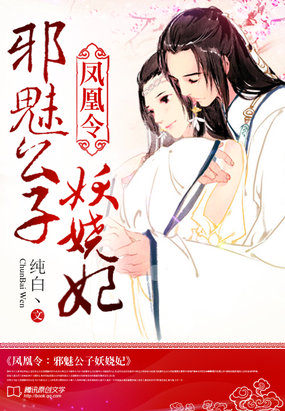鳳凰令：邪魅公子妖嬈妃