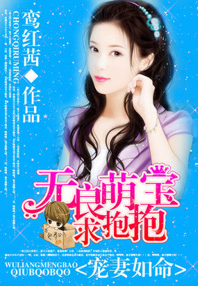 寵妻如命：無良萌寶求抱抱