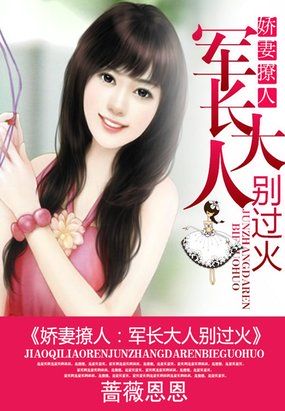 嬌妻撩人：軍長大人別過火