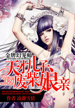 金牌幻寵師：天才兒子廢柴娘親