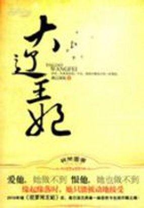 大遼王妃