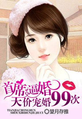 天價寵婚：首席逼婚99次