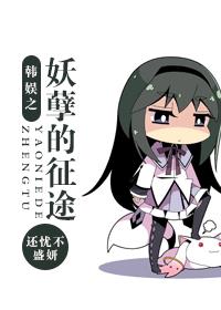 韓娛之妖孽的征途