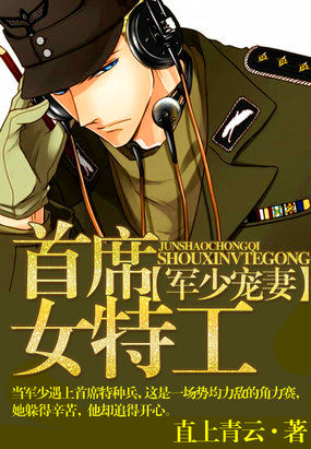 軍少寵妻：首席女特工