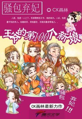 騷包棄妃：王爺的第100個新娘