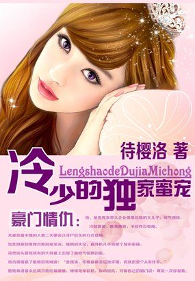 豪門情仇：冷少的獨家蜜寵