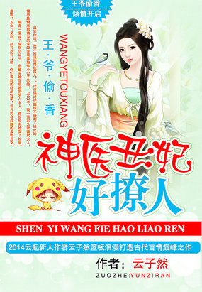 王爺偷香：神醫醜妃好撩人