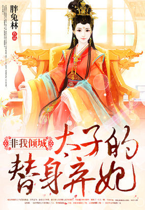 一夜恩寵：太子的替身棄妃