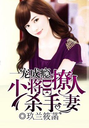 一寵成癮：少將的撩人殺手妻
