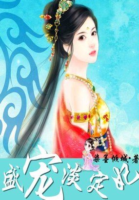 傾盡天下：盛寵淡定妃
