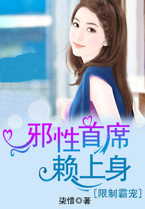 限製霸寵：邪性首席賴上身