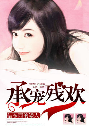 承寵殘歡