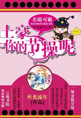 賣萌可恥：土豪，你的節操呢
