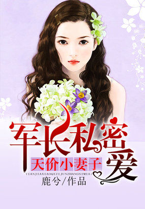 天價小妻子：軍長私密愛
