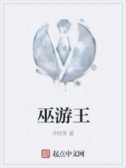 巫遊王