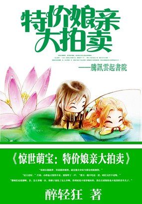 驚世萌寶：特價娘親大拍賣