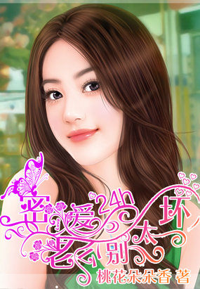 密愛24小時：老公別太壞