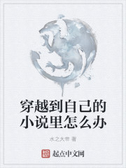 穿越到自己的小說裏怎麽辦