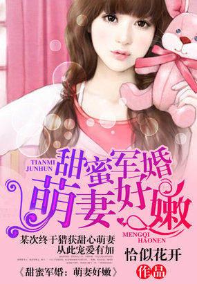 甜蜜軍婚：萌妻好嫩